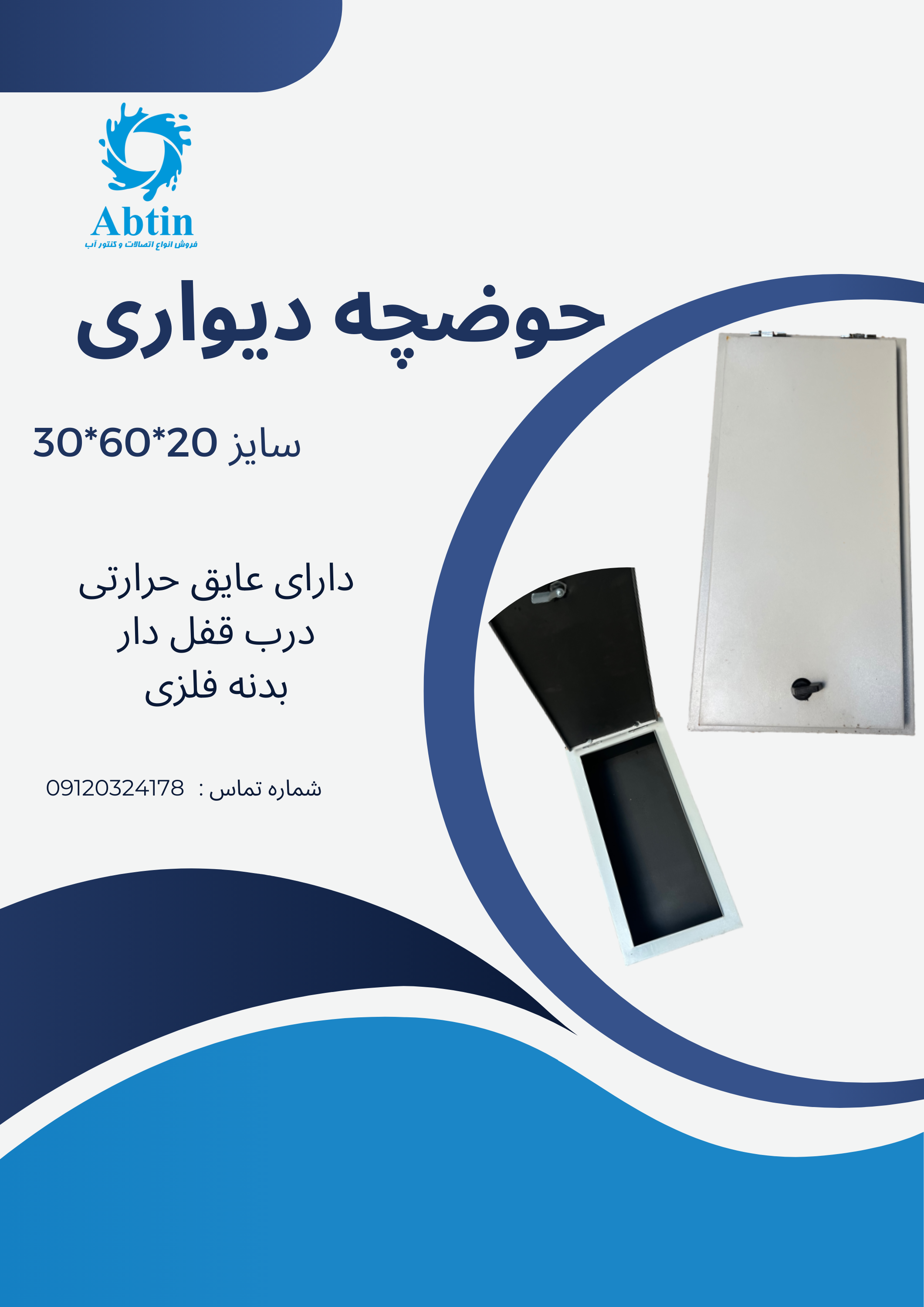 حوضچه دیواری